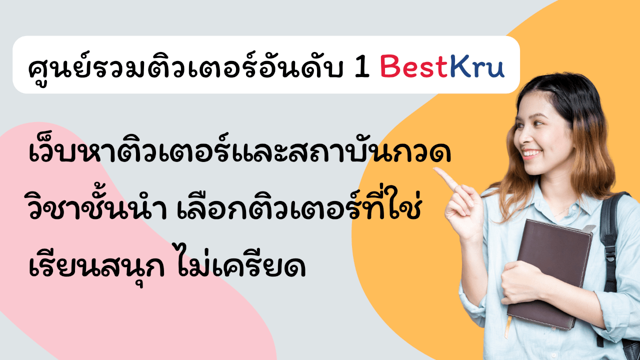 ศูนย์รวมติวเตอร์อันดับ 1 BestKru