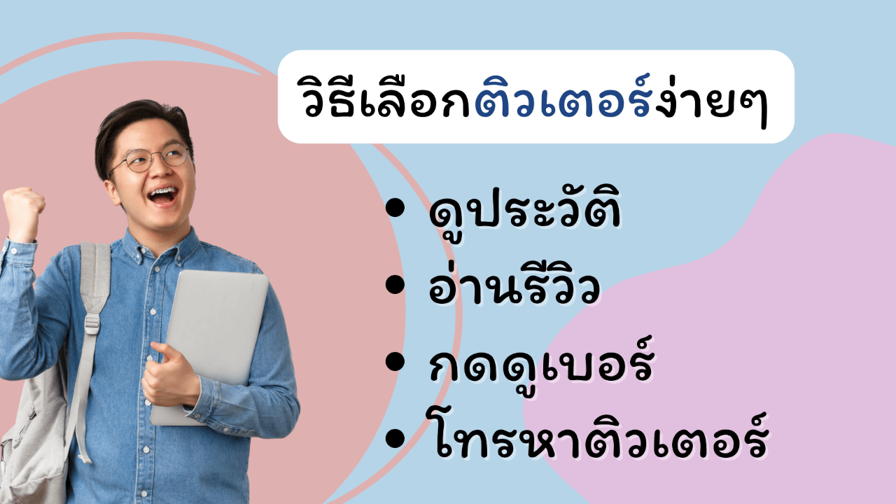 วิธีเลือกติวเตอร์ง่ายๆ