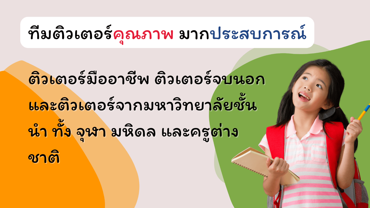 ทีมติวเตอร์คุณภาพ มากประสบการณ์